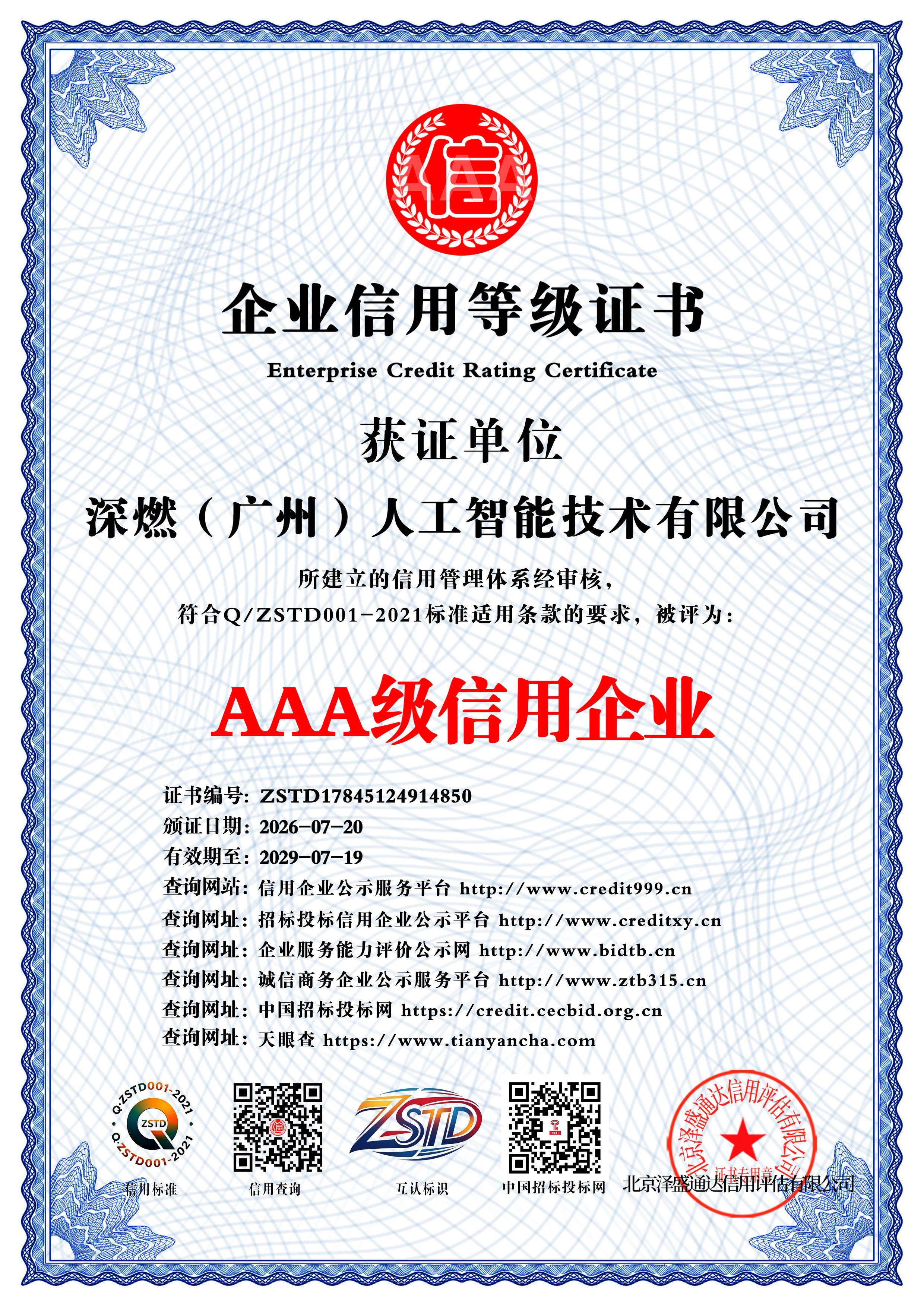北京泽盛通达信用评估有限公司出具的AAA级信用企业证书原图